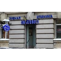 Стоматологическая клиника "Витаника" на ул. Бабушкина д. 42 к.1